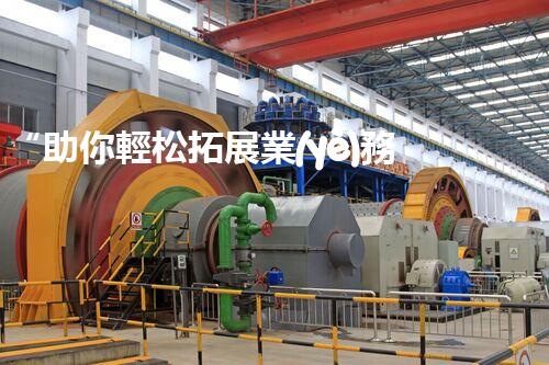 “助你輕松拓展業(yè)務(wù)，河南機械加工公司加盟電話來了解！”
